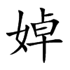 婥