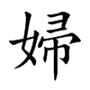 婦