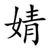 婧