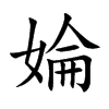婨