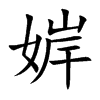 婩