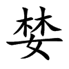 婪