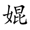 婫