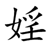 婬