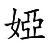 婭