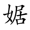 婮
