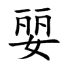 婯