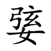 婱