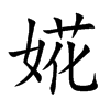 婲