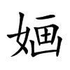 婳