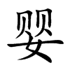 婴