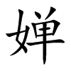 婵