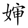 婶