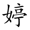 婷