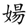 婸