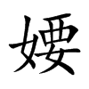 婹