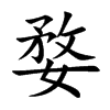 婺