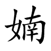 婻