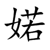 婼