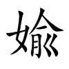 婾