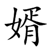 婿