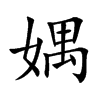 媀