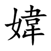 媁