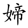 媂
