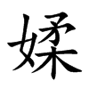 媃