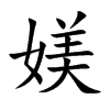 媄