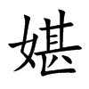 媅
