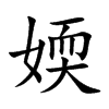 媆