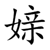 媇