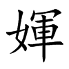 媈
