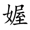 媉