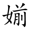 媊