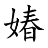 媋