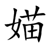 媌