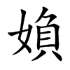 媍