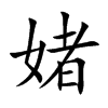 媎