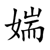 媏