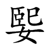 媐