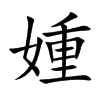 媑