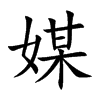 媒