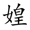 媓
