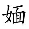 媔