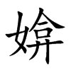 媕