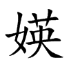 媖