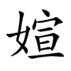 媗