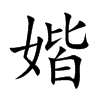 媘
